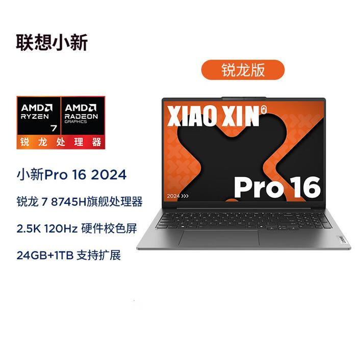 AMD 锐龙 7 8745H 处理器发布，联想小新 Pro 14/16 2024 款笔记本首搭