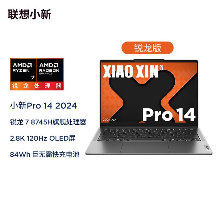 AMD 锐龙 7 8745H 处理器发布，联想小新 Pro 14/16 2024 款笔记本首搭