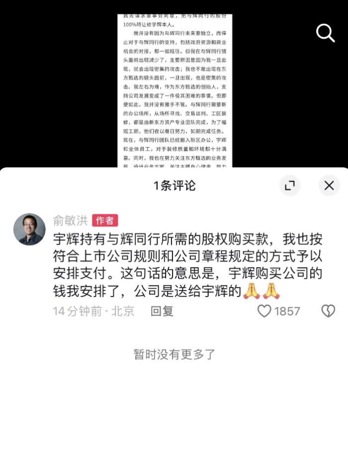 俞敏洪：董宇辉购买与辉同行的钱我已安排，公司是送给他的