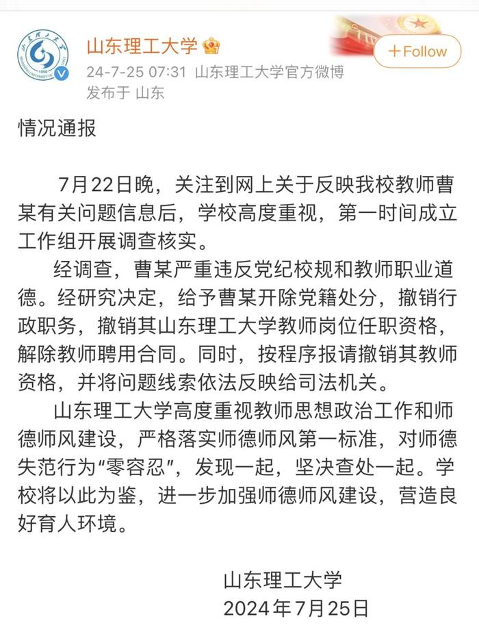 教师曹某，开除党籍、解聘