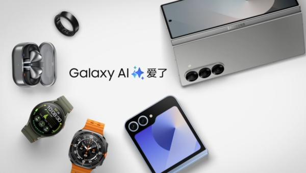 Galaxy AI闪耀三星国行发布会 重塑智能设备交互新高度