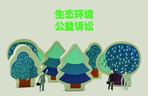 国家公园生态受损 检察公益诉讼“亮剑”