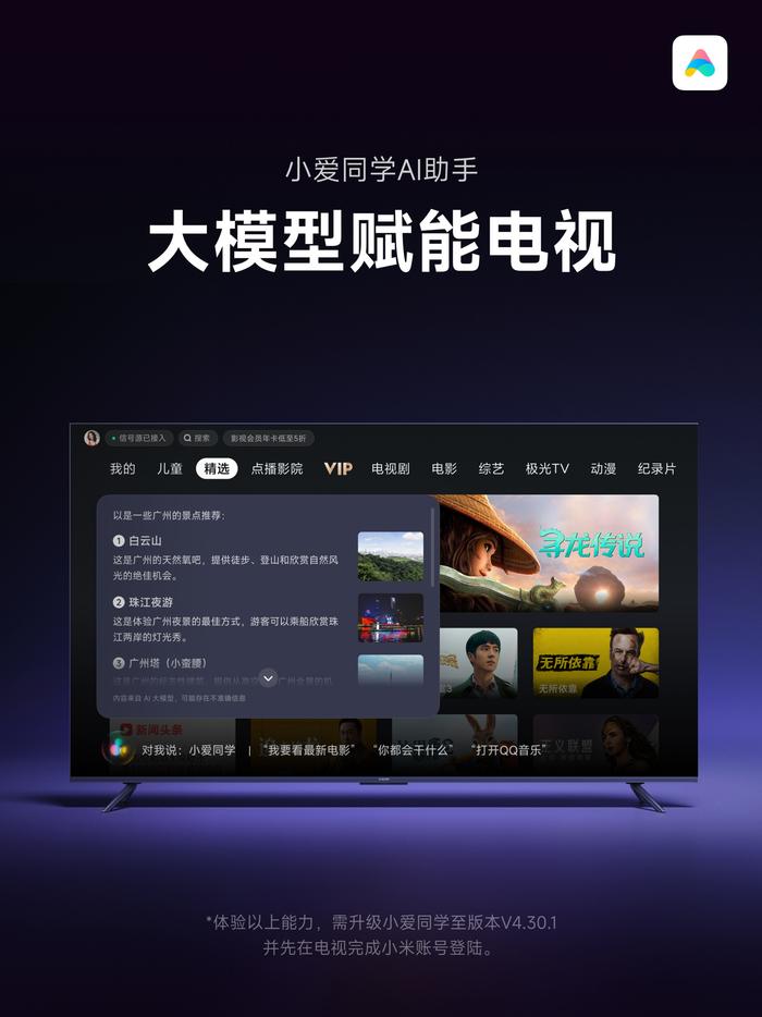 新增影视问答，小米电视端小爱同学「大模型小爱」App 获推 V4.30.1