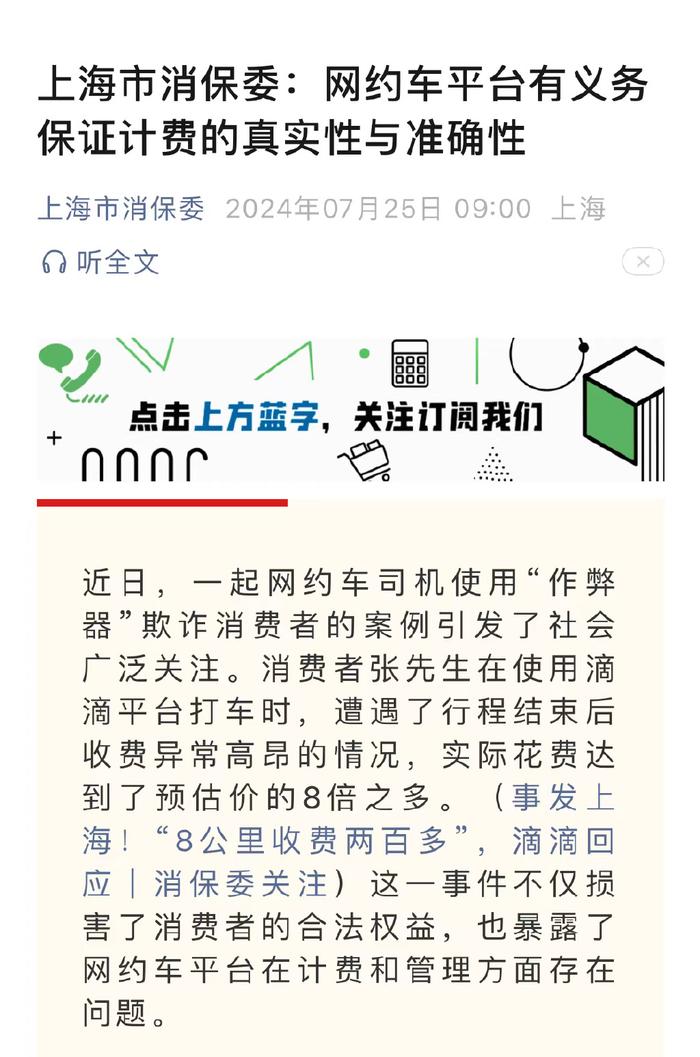 被爆司机作弊欺诈乘客后 滴滴出行被上海消保委约谈