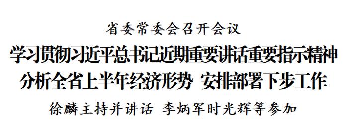 省委常委会召开会议 徐麟主持并讲话 李炳军时光辉等参加