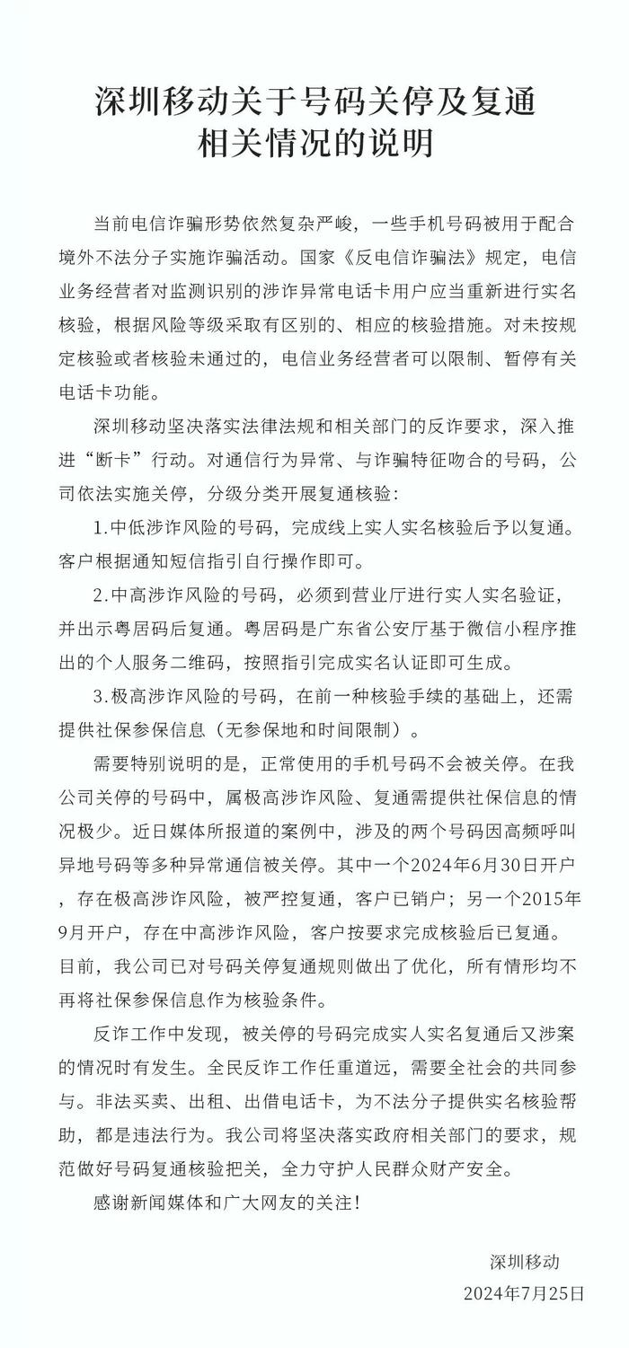 深圳移动：已优化号码关停复通规则，不再将社保参保信息作为核验条件