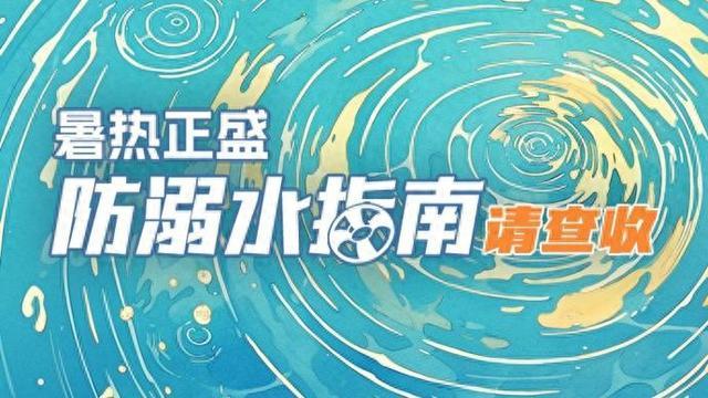 这份防溺水指南请查收