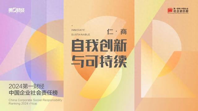 2024第一财经•中国企业社会责任榜正式启动