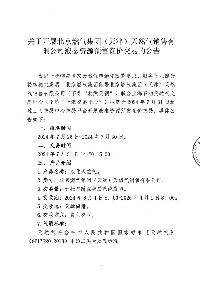 关于开展北京燃气集团（天津）天然气销售有限公司液态资源预售竞价交易的公告