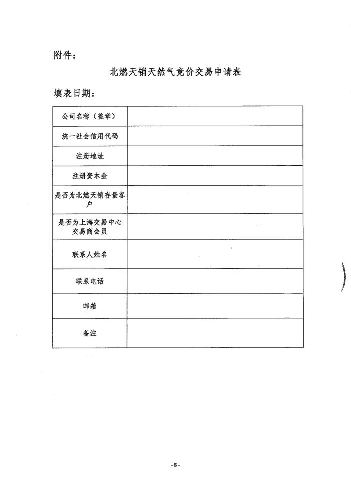 关于开展北京燃气集团（天津）天然气销售有限公司液态资源预售竞价交易的公告