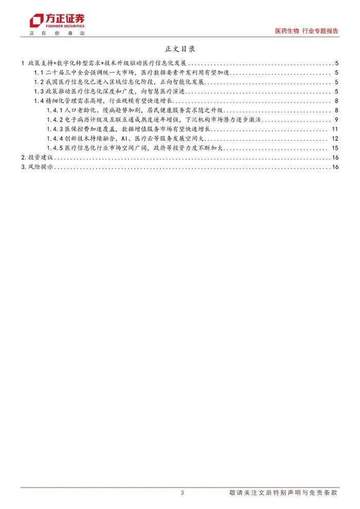 【方正医药】政策顶层设计引领医疗信息化科技新内需，重点关注数据要素互联互通