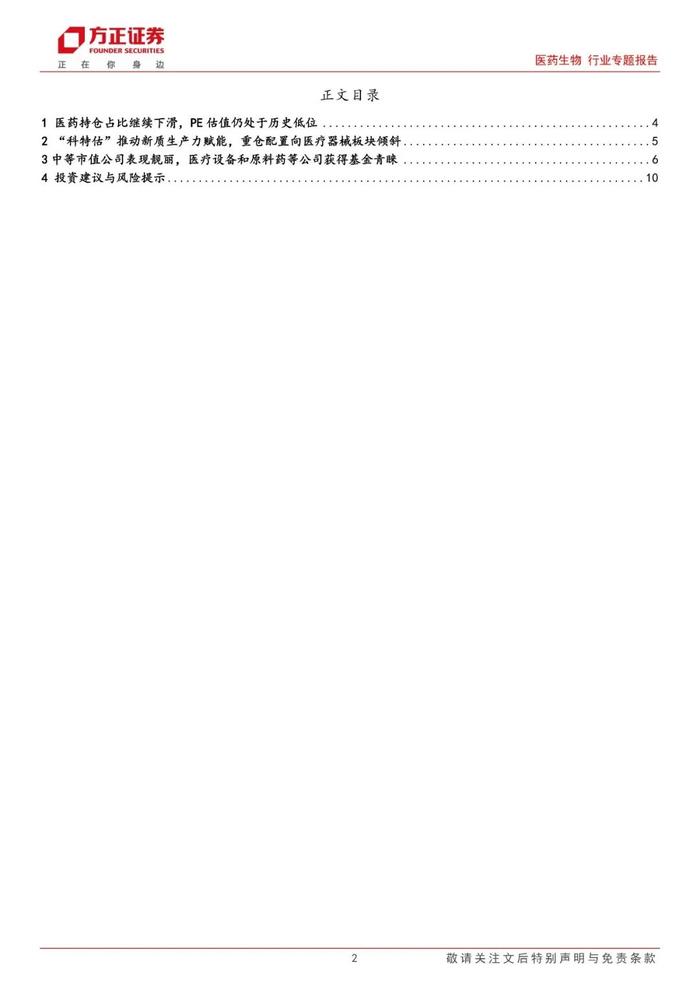 【方正医药】基金中报分析：2024Q2重仓配置向器械倾斜，宽基医药持仓降至历史新低