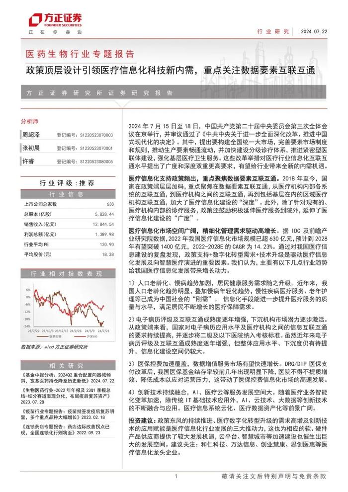 【方正医药】政策顶层设计引领医疗信息化科技新内需，重点关注数据要素互联互通