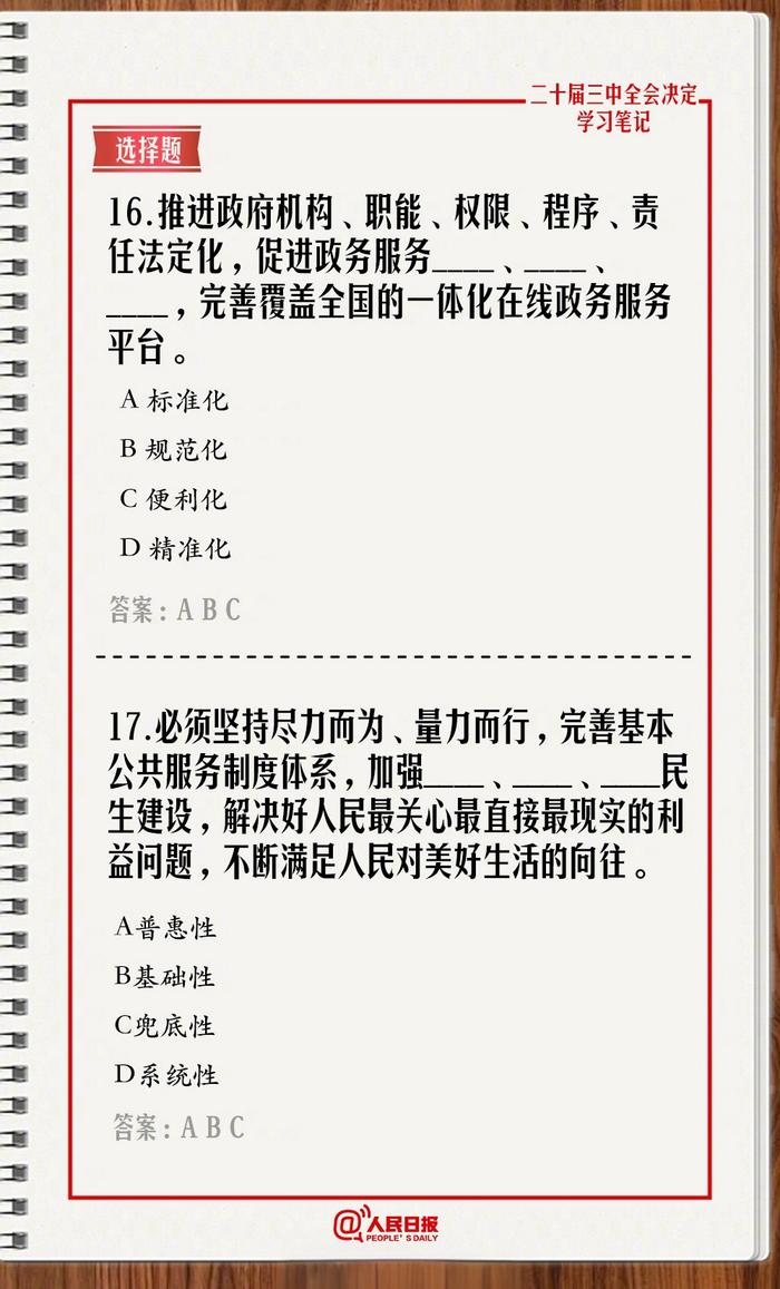 快来测一测！学习二十届三中全会《决定》，一起答题