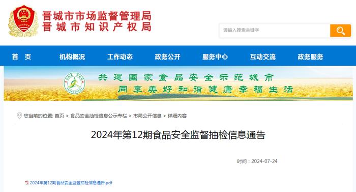 山西省晋城市市场监管局2024年第12期食品安全监督抽检信息通告