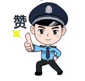 薄薄一页纸，深厚警民情！