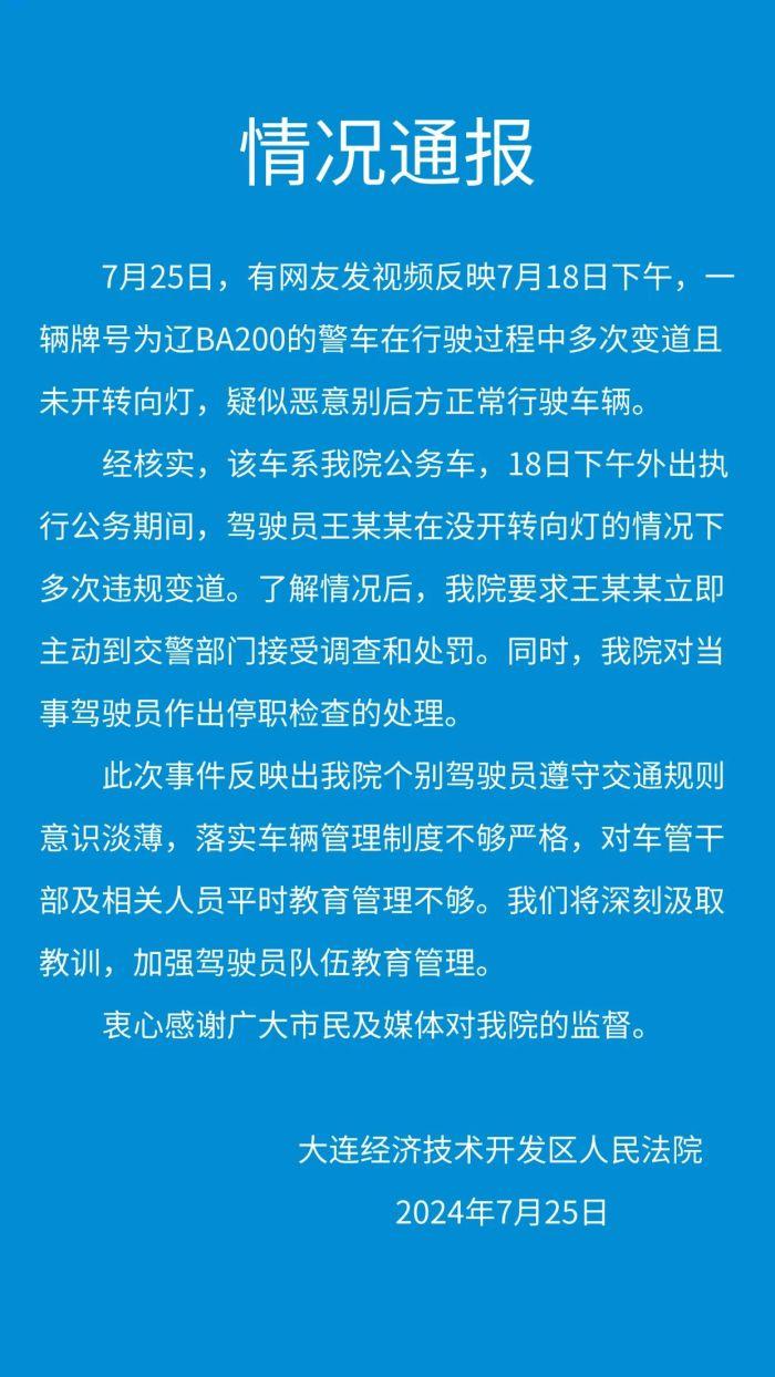 大连经开区法院回应公务车疑似恶意别车：停职检查