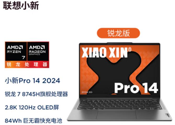 AMD 锐龙 7 8745H 处理器发布，联想小新 Pro 14/16 2024 款笔记本首搭