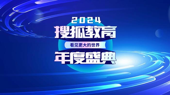 2024搜狐教育年度盛典启幕：共话AI开启教育“未来之门”