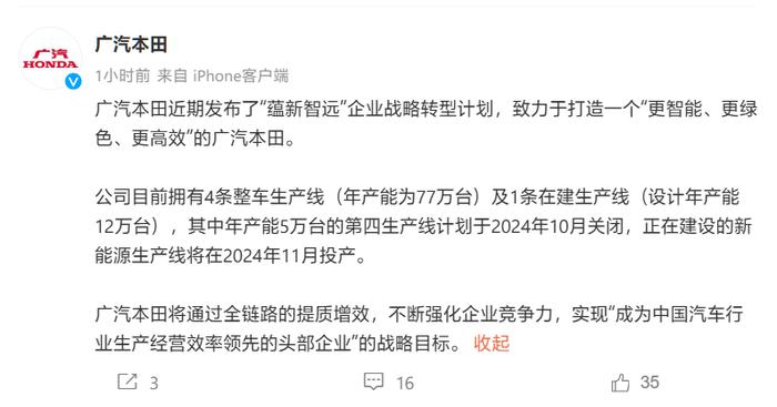 广汽本田：年产能 5 万台的第四生产线 10 月关闭，新能源生产线 11 月投产