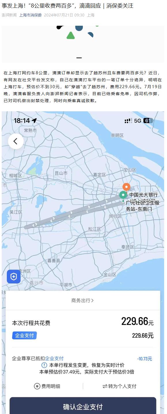 “作弊器”8 公里收费两百多，上海市消保委点名滴滴：网约车平台有义务保证计费的真实性与准确性