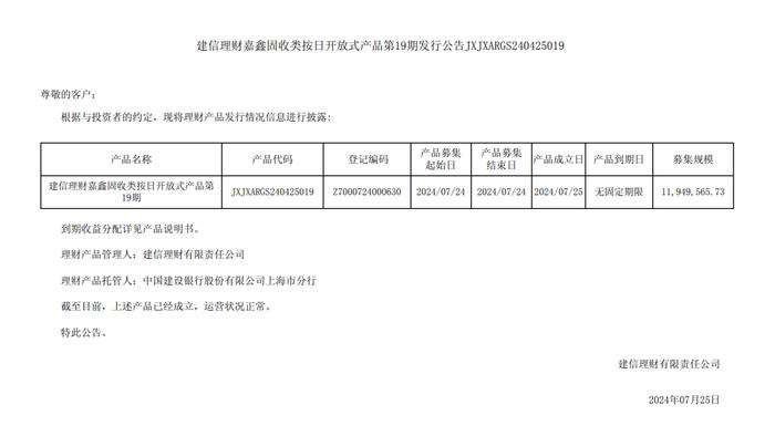 建信理财嘉鑫固收类按日开放式产品第19期7月25日发行