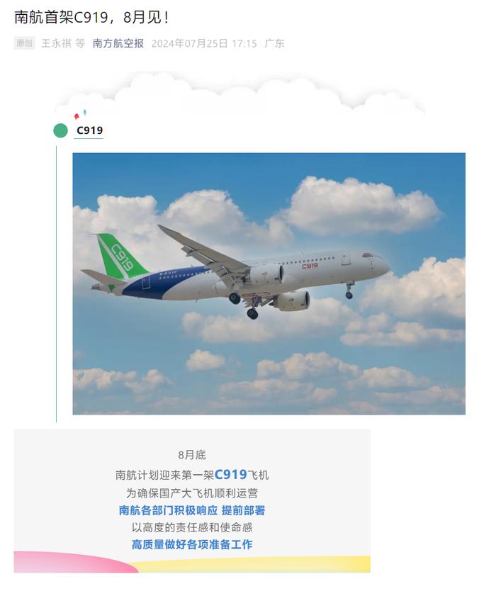 中国南方航空：计划今年 8 月底迎来第一架 C919 国产大飞机