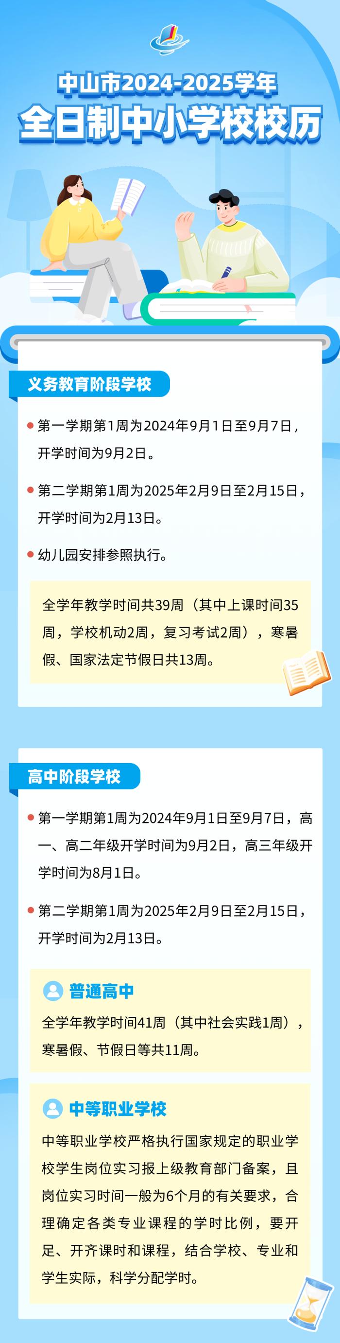 寒暑假时间定了！中山最新校历公布