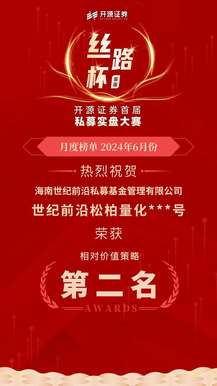 实力强者逆市称雄！“丝路杯”开源证券首届私募实盘大赛6月冠军出炉