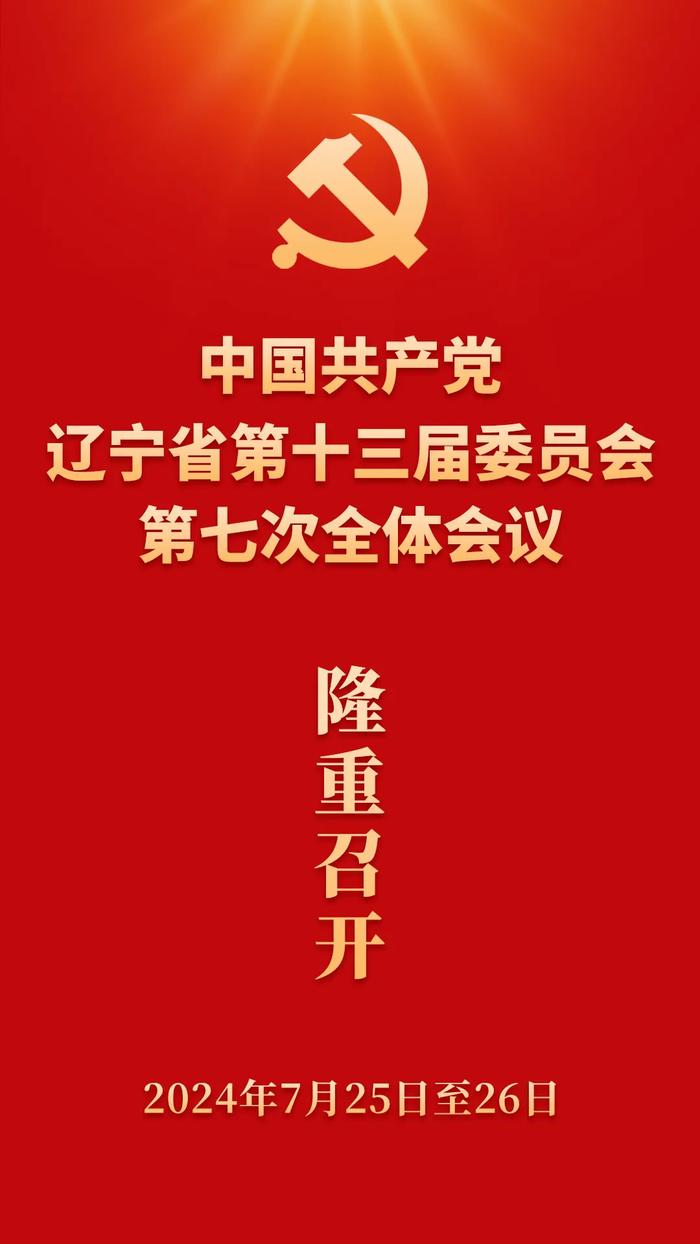 中国共产党辽宁省第十三届委员会第七次全体会议隆重召开