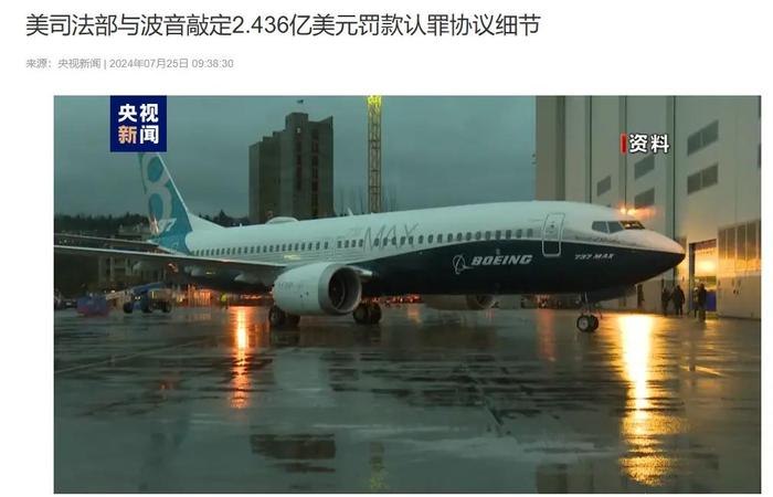 波音就两起737 MAX空难认罪，美国司法部敲定17.71亿元罚款协议细节