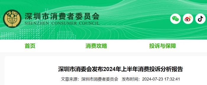 深圳市消委会发布2024年上半年消费投诉分析报告