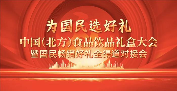 挖掘万亿礼盒市场！8月22日-24日，2024中（北方）礼盒大会不见不散！