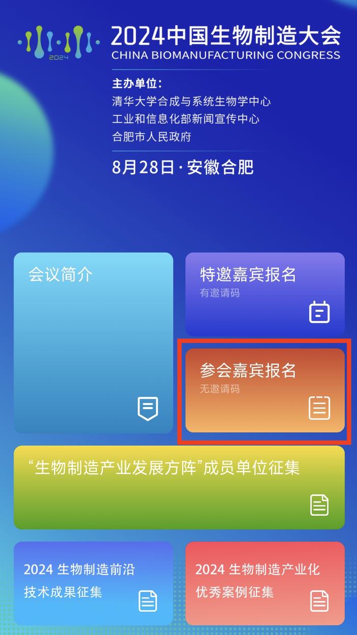 开放报名！2024中国生物制造大会报名通道开启