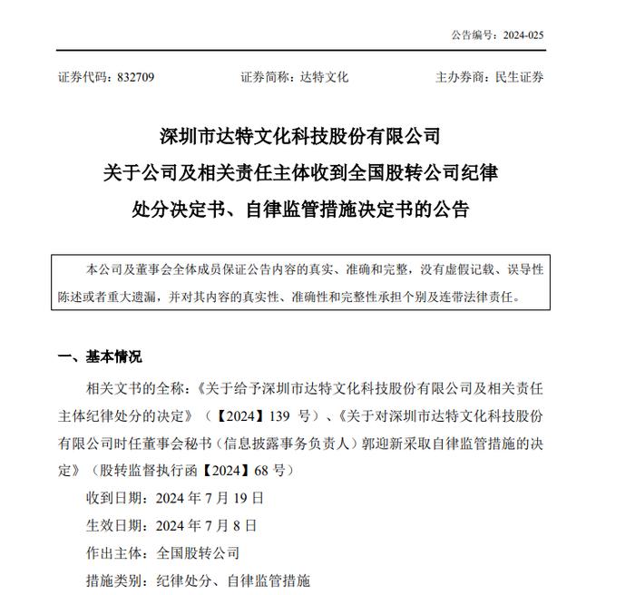 达特文化及时任董事长杨永丹被公开谴责，三年亏超3亿毛利率为负