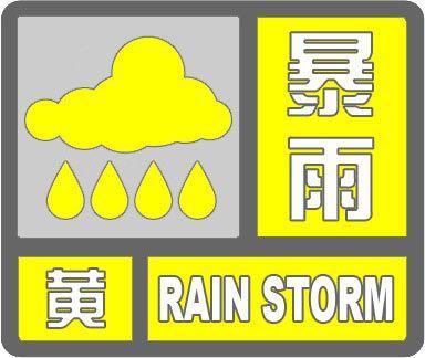 请注意防范！河北省气象台继续发布暴雨黄色预警信号