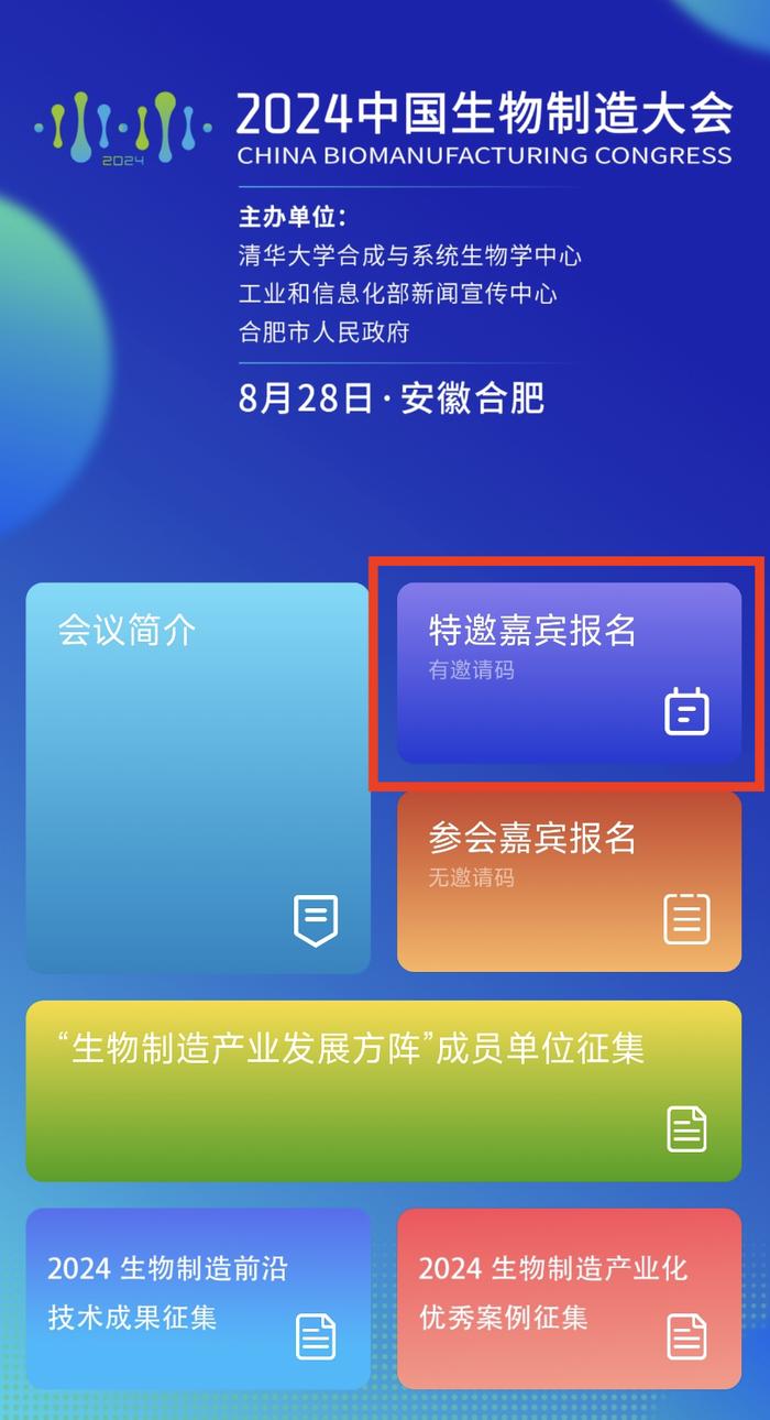 开放报名！2024中国生物制造大会报名通道开启