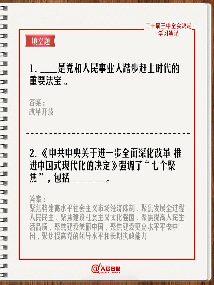 快来测一测！学习二十届三中全会《决定》，一起答题