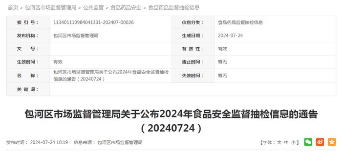 合肥市包河区市场监督管理局关于公布2024年食品安全监督抽检信息的通告