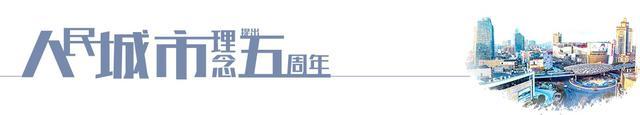 人民城市·五周年