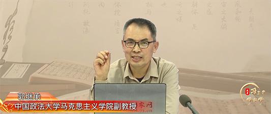 【跟着习主席学国学】郭继承：观今宜鉴古，无古不成今