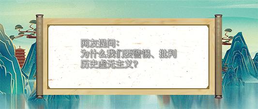 【跟着习主席学国学】郭继承：观今宜鉴古，无古不成今