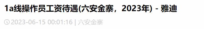 雅迪电动车一员工薪资待遇被泄露！是什么档次？