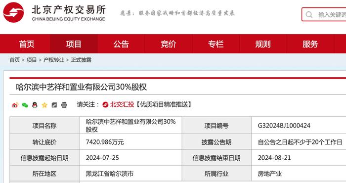 保利工艺打包转让哈尔滨两家房企30%股权，底价7431万元