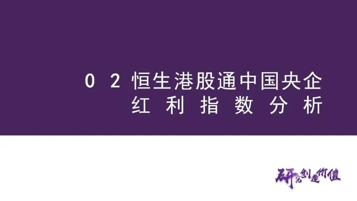 【华鑫量化策略|华安恒生港股通中国央企红利ETF 投资价值分析】优质港股高分红央企，布局洼地安全资产