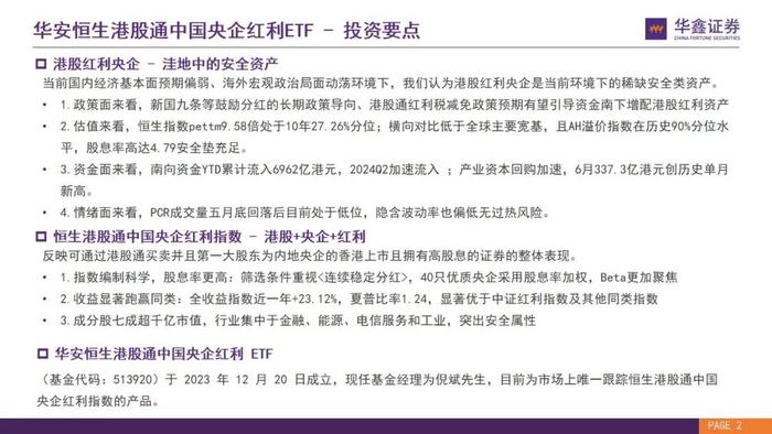 【华鑫量化策略|华安恒生港股通中国央企红利ETF 投资价值分析】优质港股高分红央企，布局洼地安全资产