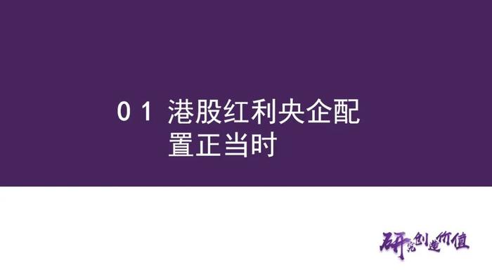 【华鑫量化策略|华安恒生港股通中国央企红利ETF 投资价值分析】优质港股高分红央企，布局洼地安全资产