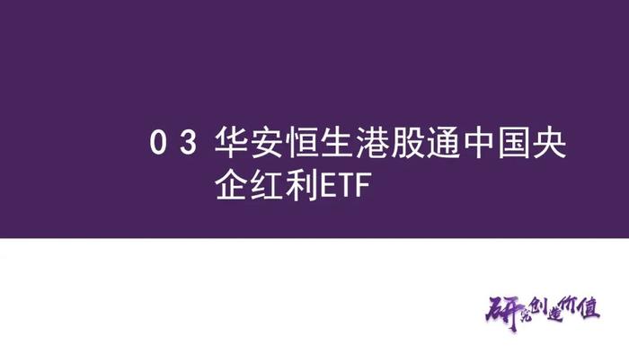 【华鑫量化策略|华安恒生港股通中国央企红利ETF 投资价值分析】优质港股高分红央企，布局洼地安全资产