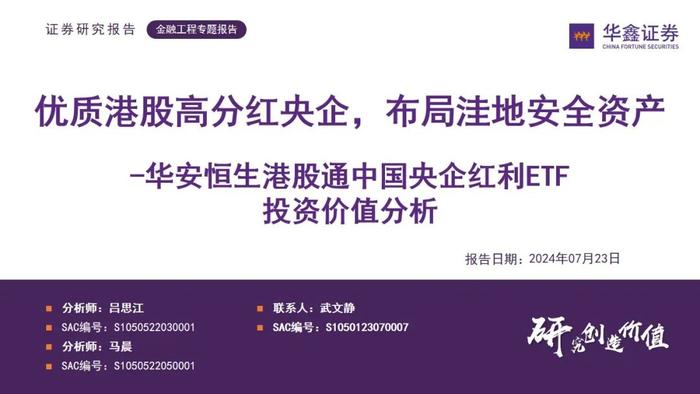 【华鑫量化策略|华安恒生港股通中国央企红利ETF 投资价值分析】优质港股高分红央企，布局洼地安全资产