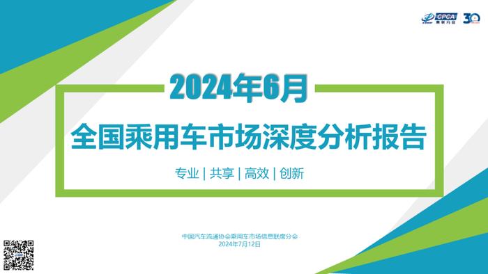 乘联会：2024年6月份全国乘用车市场深度分析报告